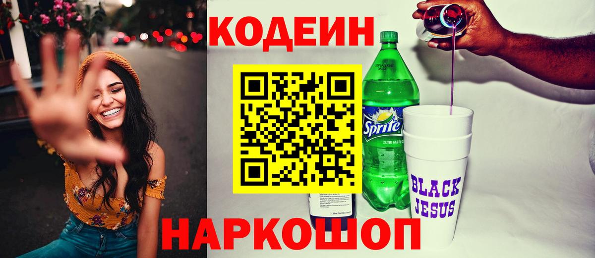 Кодеиновый сироп Lean напиток Lean (лин)  магазин продажи   Будённовск  Вход с VPN 